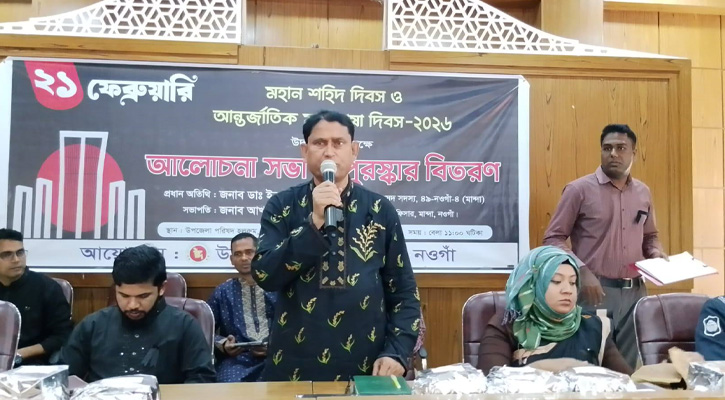 মান্দায় মহান শহীদ দিবস ও আন্তর্জাতিক মাতৃভাষা দিবস উপলক্ষে আলোচনা সভা ও পুরস্কার বিতরণ
