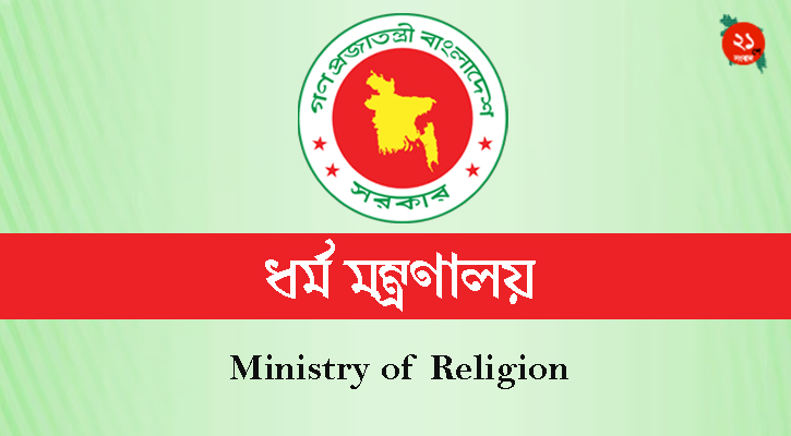 হজযাত্রীদের জন্য ধর্ম মন্ত্রণালয়ের নতুন নির্দেশনা