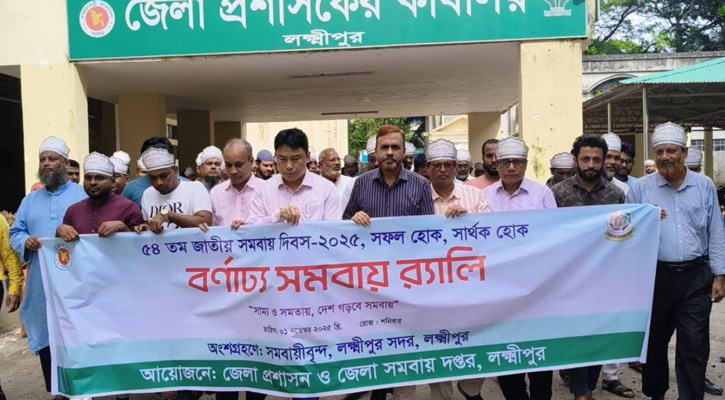 লক্ষ্মীপুরে জাতীয় সমবায় দিবস পালিত