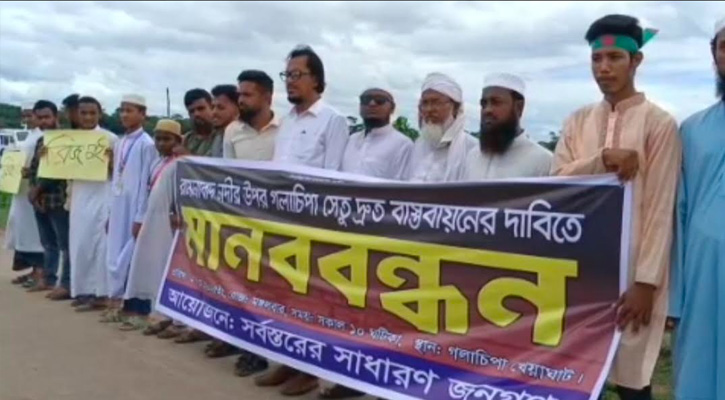 গলাচিপা সেতু দ্রুত বাস্তবায়নের দাবিতে পটুয়াখালীতে মানববন্ধন