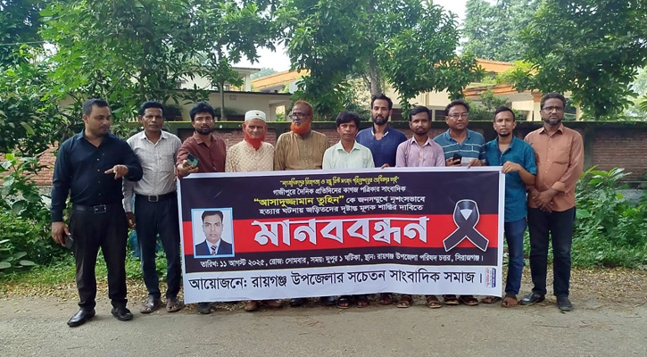 সাংবাদিক তুহিন হত্যার প্রতিবাদে রায়গঞ্জে মানববন্ধন ও প্রতিবাদ সমাবেশ
