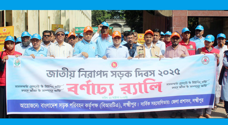 লক্ষ্মীপুরে জাতীয় নিরাপদ সড়ক দিবস উদযাপন