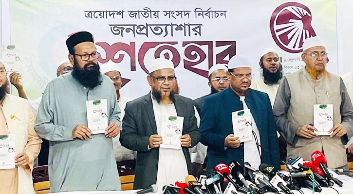 ‘জনপ্রত্যাশার ইশতেহার’ প্রকাশ করল ইসলামী আন্দোলন বাংলাদেশ