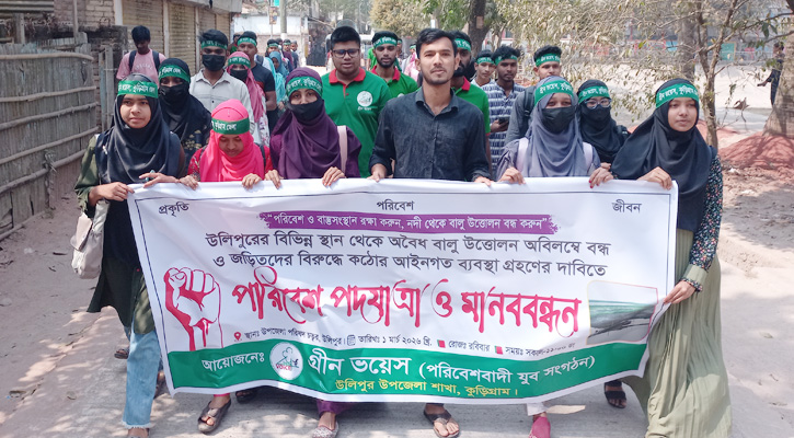 উলিপুরে অবৈধ বালু উত্তোলনের প্রতিবাদে পরিবেশ পদযাত্রা ও মানববন্ধন