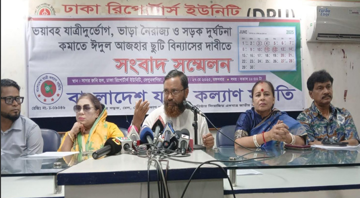 স্বস্তিদায়ক ঈদযাত্রা নিশ্চিতে ঈদের ছুটি বিন্যাসের দাবিতে যাত্রী কল্যাণ সমিতির