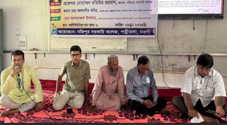 নজিপুর সরকারি কলেজে এইচএসসি পরীক্ষার্থীদের বিদায় উপলক্ষে মিলাদ ও দোয়া মাহফিল