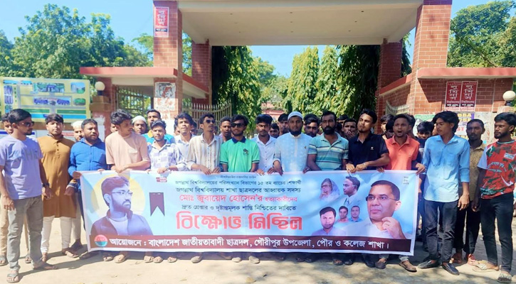 জগন্নাথ বিশ্ববিদ্যালয় ছাত্রদল নেতা জোবায়েদ হত্যার প্রতিবাদে গৌরীপুরে বিক্ষোভ