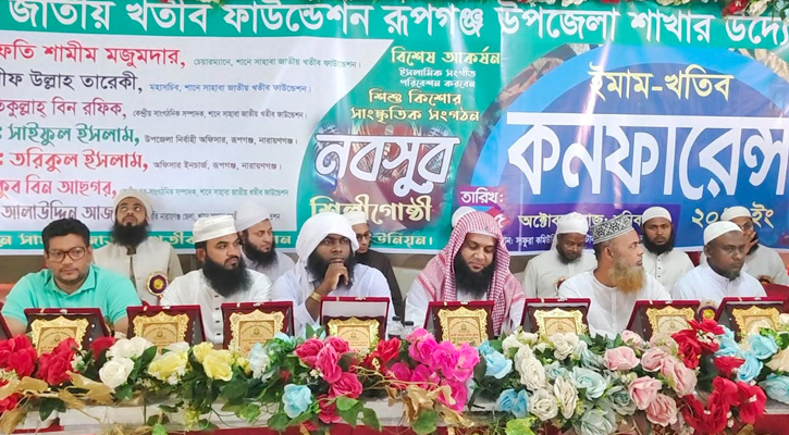 রূপগঞ্জে শানে সাহাবা জাতীয় খতীব ফাউন্ডেশনের ইমাম-খতীব কনফারেন্স অনুষ্ঠিত