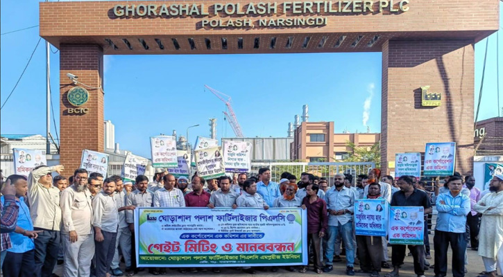 ৫ দফা দাবিতে ঘোড়াশাল-পলাশ সার কারখানায় শ্রমিক কর্মচারিদের মানববন্ধন