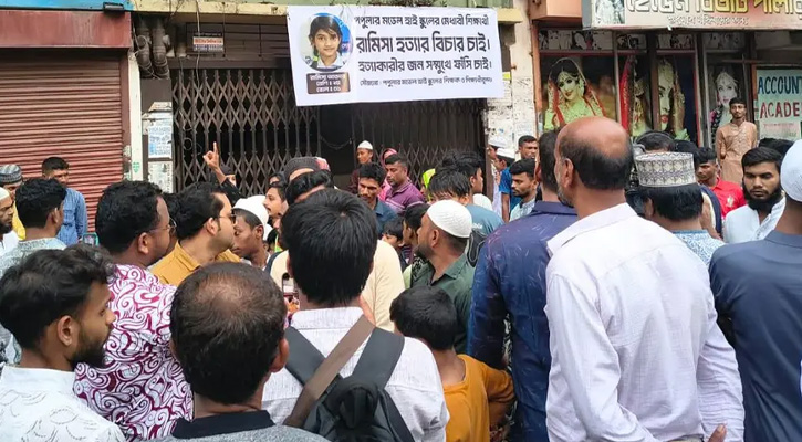 রামিসার বাসার সামনে বিক্ষোভ, কুলখানির জন্য ঢাকা ছাড়লেন বাবা-মা