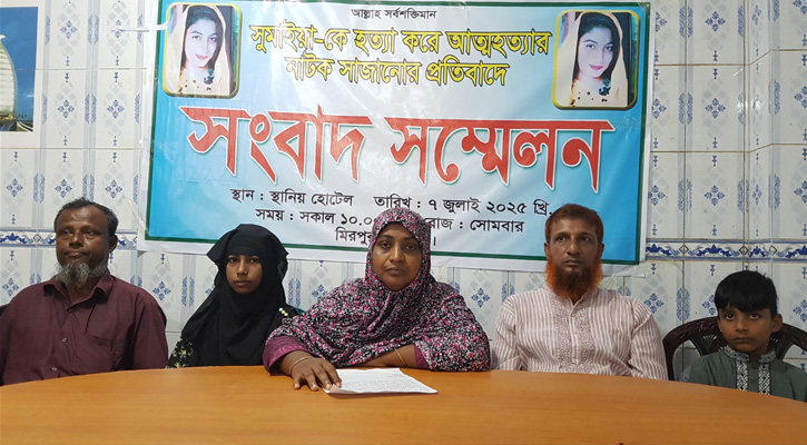 মিরপুরে গৃহবধূ সুমাইয়াকে হত্যা করে আত্মহত্যার নাটক, বিচার দাবিতে পরিবারের সংবাদ সম্মেলন