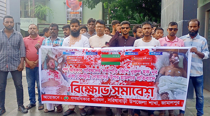 নুরের ওপর হামলার প্রতিবাদে সরিষাবাড়ীতে গণঅধিকার পরিষদের বিক্ষোভ সমাবেশ