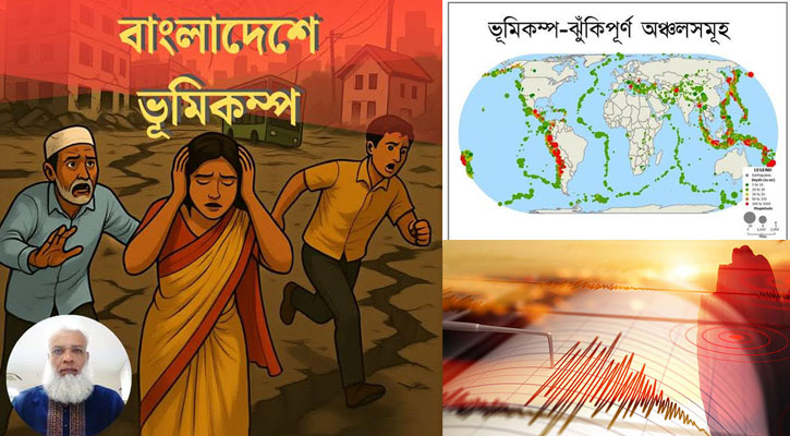ভূমিকম্প: প্রাকৃতিক বিপর্যয় ও মানবিক প্রস্তুতি