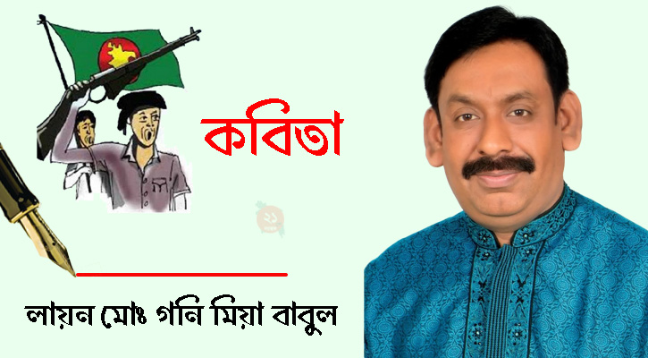 রক্তে কেনা স্বাধীনতা