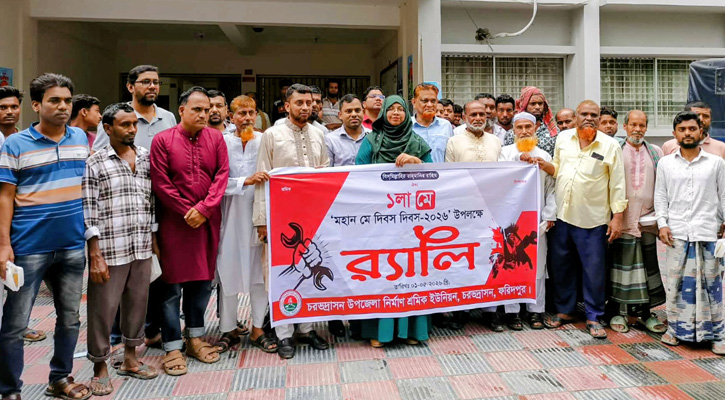চরভদ্রাসনে মহান মে দিবস ও জাতীয় পেশাগত স্বাস্থ্য ও সেফটি দিবস উদযাপন
