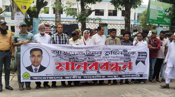 ঝালকাঠি জুড়ে সাংবাদিক তুহিন হত্যাকারীদের দৃষ্টান্তমূলক শাস্তির দাবিতে মানববন্ধন