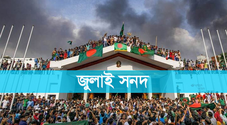 জুলাই সনদ পর্যালোচনা করে মতামত জমা দিয়েছে ২৬ রাজনৈতিক দল