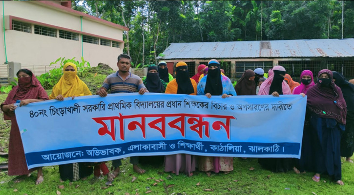 ঝালকাঠিতে প্রধান শিক্ষকের দুর্নীতি ও অনিয়মের বিচারের দাবিতে মানববন্ধন