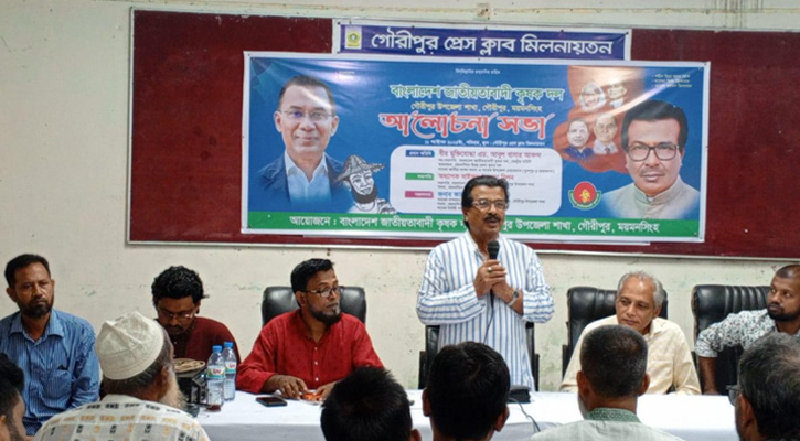 গৌরীপুরে বাংলাদেশ জাতীয়তাবাদী কৃষক দলের আলোচনা সভা অনুষ্ঠিত