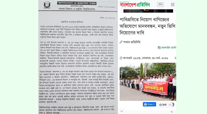 বাংলাদেশ প্রতিদিনে প্রকাশিত সংবাদের প্রতিবাদ জানিয়েছে পাবিপ্রবি প্রশাসন
