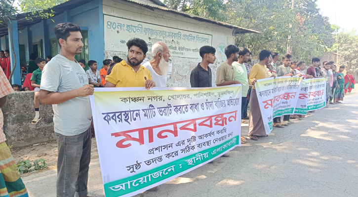 সিংগাইরে কবরস্থান উন্নয়নে চাঁদা দাবির প্রতিবাদে মানববন্ধন