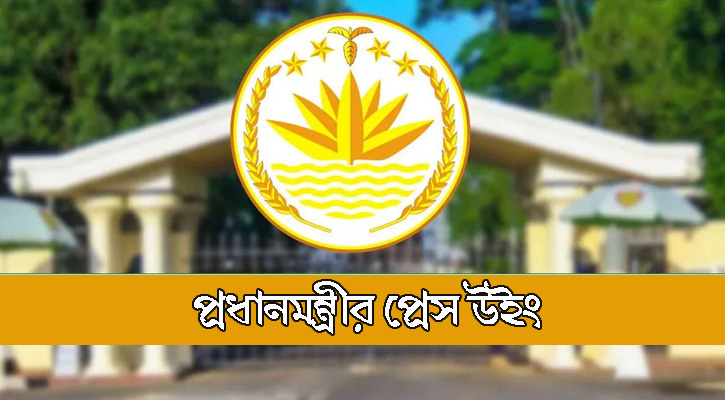 প্রধানমন্ত্রীর প্রেস উইংয়ের সংবাদ সম্মেলনের সময় পরিবর্তন