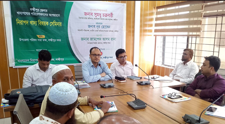লক্ষ্মীপুরে নিরাপদ খাদ্য বিষয়ক সেমিনার