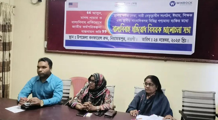 নিয়ামতপুরে বাল্যবিবাহ প্রতিরোধ বিষয়ক আলোচনা সভা