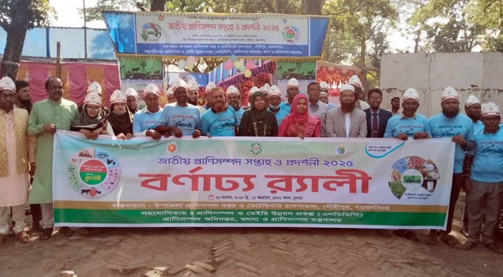 জাতীয় প্রাণীসম্পদ সপ্তাহ উদযাপন : গৌরীপুরে প্রদর্শনী উদ্বোধন