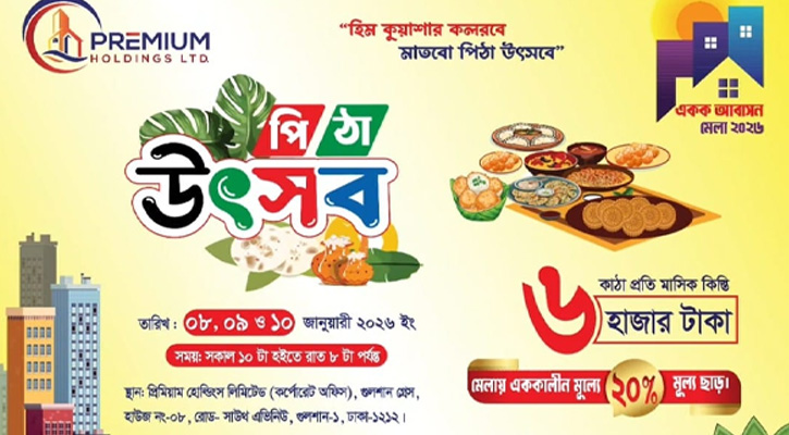 শুরু হলো গুলশানে ৩ দিনব্যাপী প্রিমিয়াম হোল্ডিংয়ের পিঠা উৎসব ও একক আবাসন মেলা