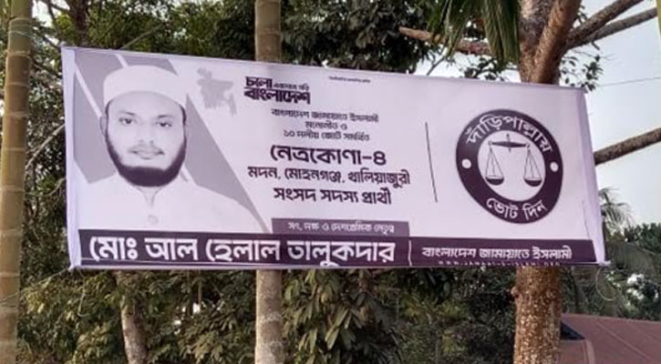 আচরণবিধি লঙ্ঘনের অভিযোগ জামায়াত প্রার্থীর বিরুদ্ধে