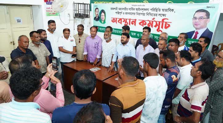 আওয়ামী লীগের প্রতিষ্ঠাবার্ষিকী ঘিরে রাজশাহীতে বিএনপির অবস্থান কর্মসূচি
