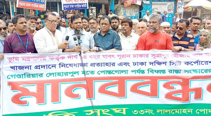 সূত্রাপুর মৌজায় খাজনা প্রদান ও খাস মহলের নামে নিষেধাজ্ঞা প্রত্যাহারে মানববন্ধন