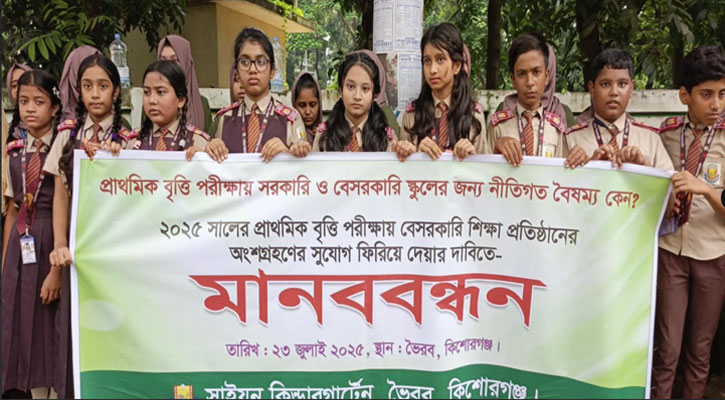 প্রাথমিক বৃত্তি পরীক্ষায় কিন্ডারগার্টেন শিক্ষার্থীদের অন্তর্ভুক্তির দাবিতে ভৈরবে বিক্ষোভ