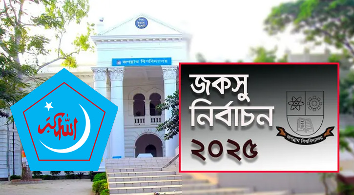 ২৭ নভেম্বরেই জকসু নির্বাচনের দাবি জবি শিবিরের
