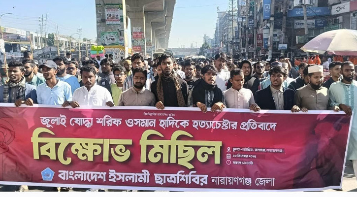 হাদিকে গুলি করে হত্যাচেষ্টার প্রতিবাদে রূপগঞ্জে জেলা ছাত্রশিবিরের বিক্ষোভ