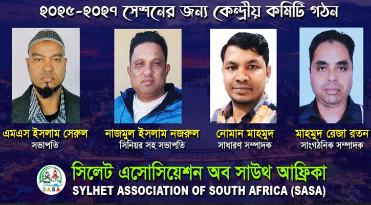 দক্ষিণ আফ্রিকায় সিলেট এসোসিয়েশনের কমিটি ঘোষণা