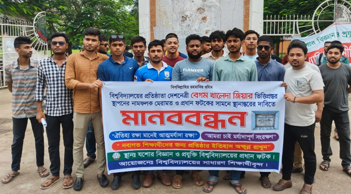 যবিপ্রবির প্রথম ভিত্তিপ্রস্তর ও প্রধানফটক সংস্কারের দাবিতে মানববন্ধন ও স্মারকলিপি প্রদান
