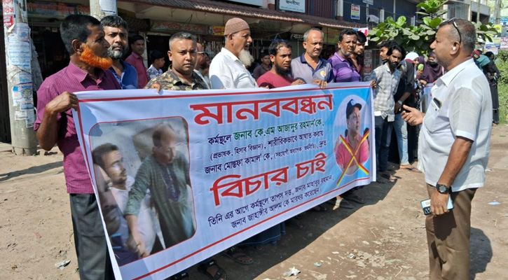 রাজবাড়ীতে সহযোগী অধ্যাপক মোস্তফা কামালের দ্রুত বিচারের দাবিতে মানববন্ধন