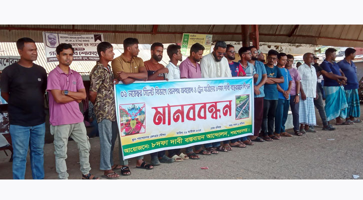 ৮ দফা দাবিতে শমশেরনগর রেলওয়ে স্টেশনে মানববন্ধন ও বিক্ষোভ
