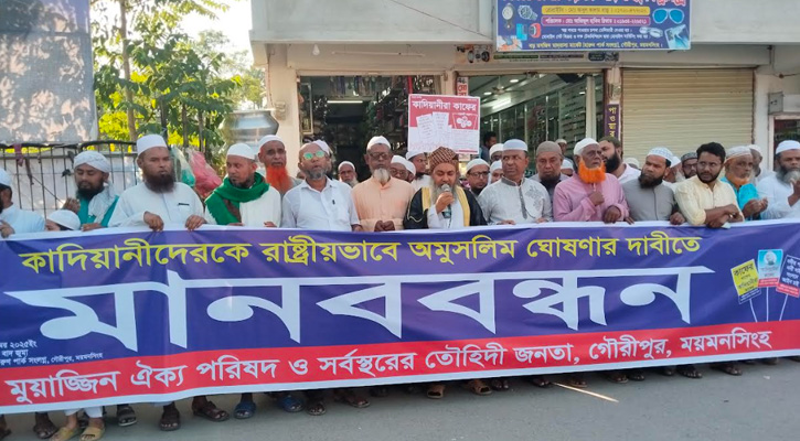 গৌরীপুরে কাদিয়ানীদের রাষ্ট্রীয়ভাবে অমুসলিম ঘোষণার দাবিতে মানববন্ধন