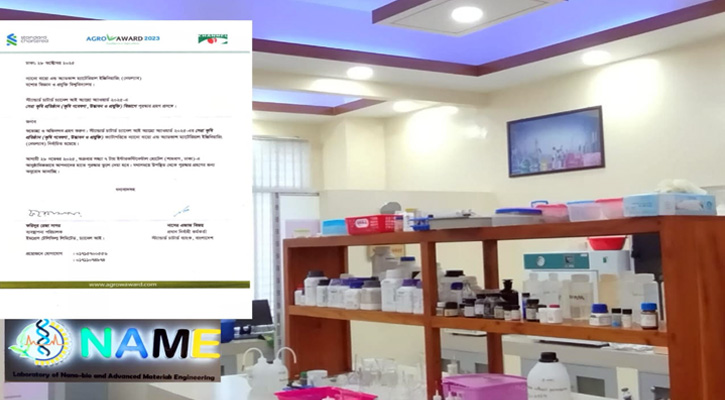 চ্যানেল আই অ্যাগ্রো অ্যাওয়ার্ড ২০২৫‍‍` পাচ্ছে যবিপ্রবির এনএএমই ল্যাব