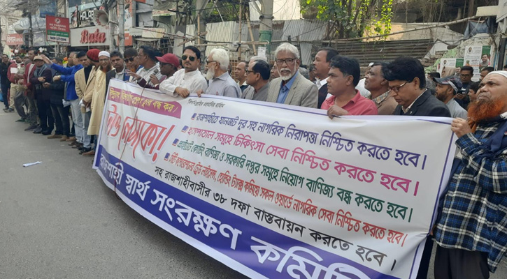 যানজট-বিদ্যুৎ-চিকিৎসায় নৈরাজ্য: রাজশাহীতে স্বার্থ সংরক্ষণ কমিটির প্রতিবাদ