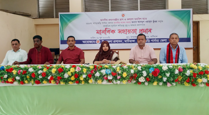 মাটিরাঙায় ক্ষতিগ্রস্তদের মাঝে সহায়তার অর্থ বিতরণ
