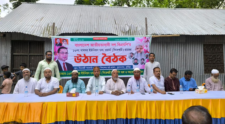 মুরাদনগরের সিদ্ধেশ্বরীতে বিএনপির উঠান বৈঠক অনুষ্ঠিত