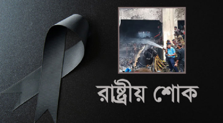 উত্তরায় বিমান দুর্ঘটনায় আজ রাষ্ট্রীয় শোক পালিত হচ্ছে