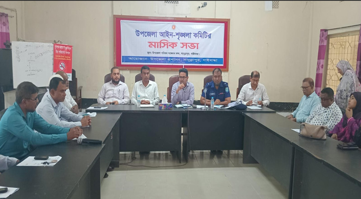 সাদুল্লাপুরে আইনশৃঙ্খলা কমিটির মাসিক সভা অনুষ্ঠিত