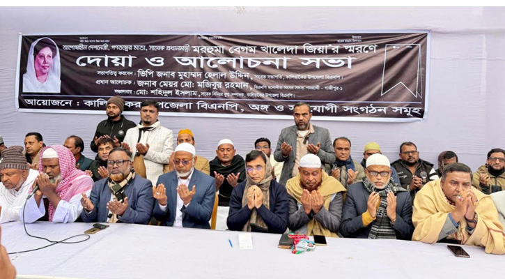মরহুমা বেগম খালেদা জিয়ার আত্মার মাগফিরাত কামনায় দোয়া ও স্মরণসভা