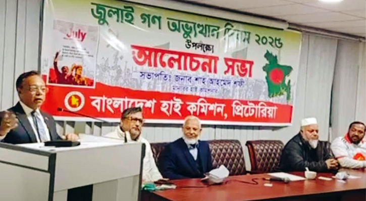 জুলাই গণ-অভ্যুত্থান দিবসে দক্ষিণ আফ্রিকায় বাংলাদেশ দূতাবাসের আলোচনা সভা