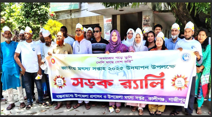 জাতীয় মৎস্য সপ্তাহ উপলক্ষে কালীগঞ্জে প্রশাসনের র‌্যালি ও আলোচনা সভা